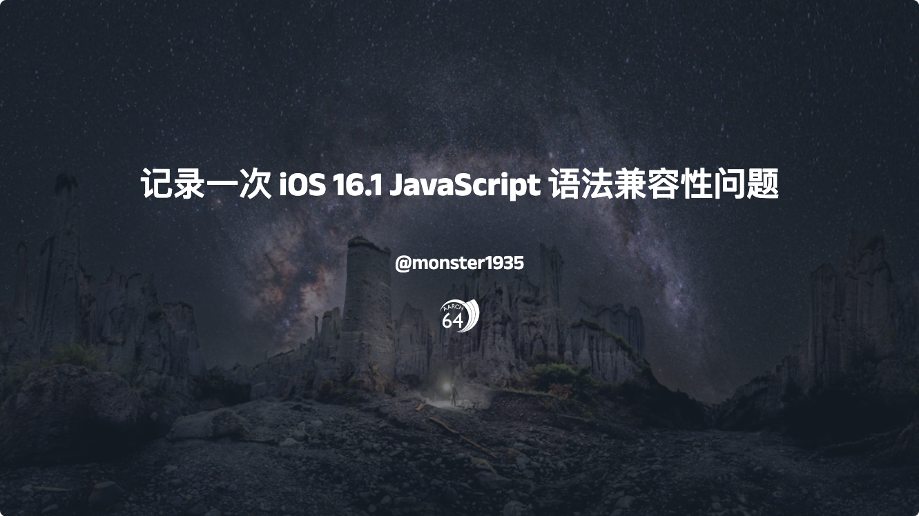 记录一次 iOS 16.1 JavaScript 语法兼容性问题