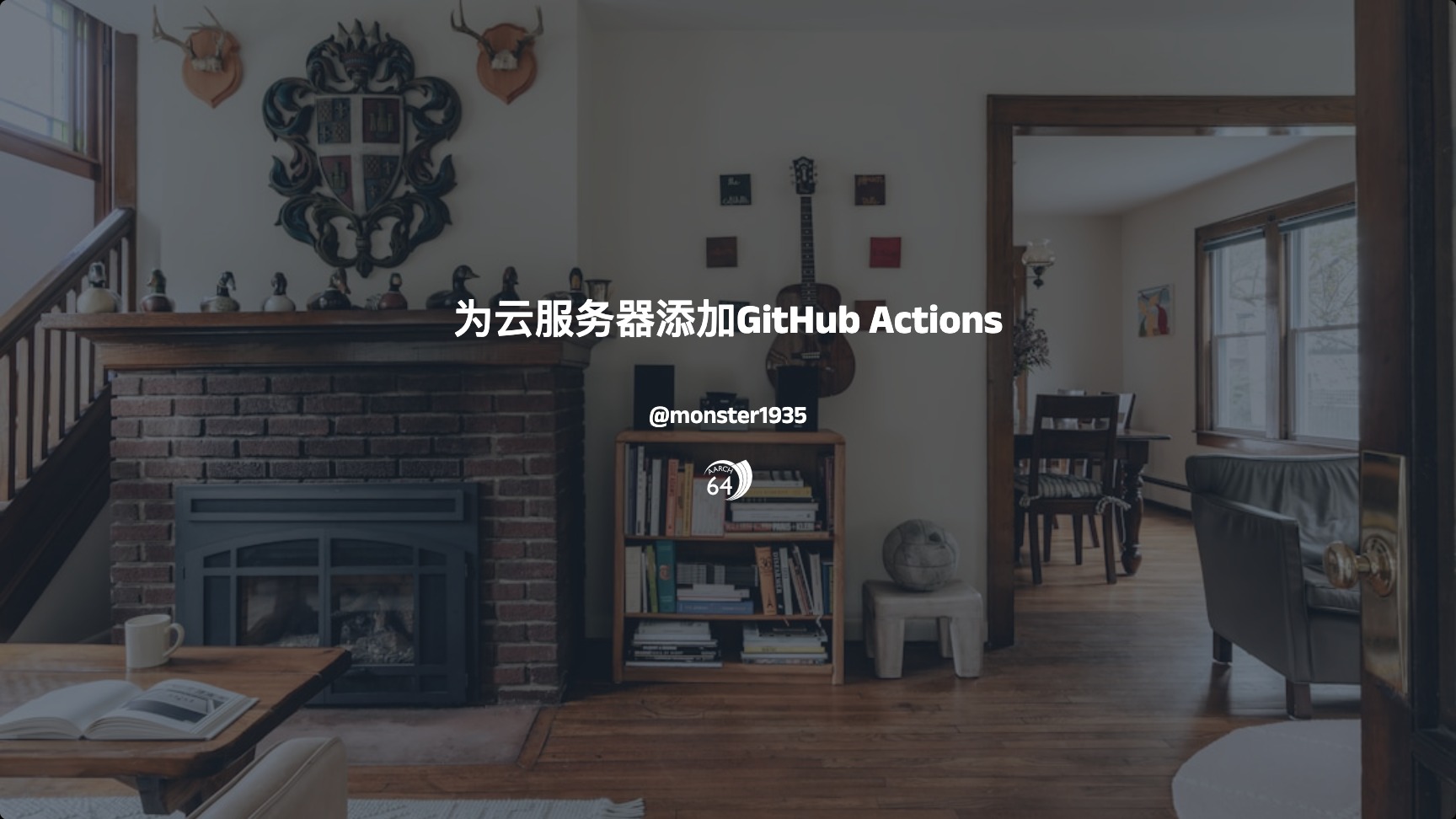 为云服务器添加GitHub Actions